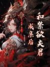 和禁欲夫君成亲后