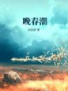 晚春潮