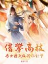 借攀高枝:恶女缠上纨绔小公爷