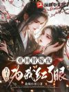 重回替嫁夜,九千岁为我红了眼