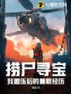 捞尸寻宝:我退伍后的兼职经历