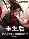 重生后,欺负我夫君,搬空他家库房