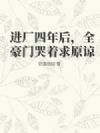 进厂四年后,全豪门哭着求原谅