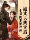 被丈夫典卖后,全员跪求她原谅