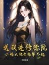 送我进修德院?二嫁大佬你高攀不起