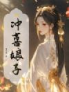 冲喜娘子