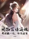 购物百倍返现!我日撒一亿,馋哭渣男