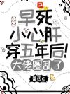 早死小心肝穿五年后!大佬圈乱了