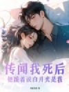 传闻我死后,他跪着说白月光是我