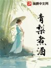 青梨煮酒