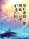 黑月光她一作到底,大佬们又沦陷了