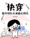快穿,我的银行卡余额无限长