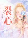 裂心