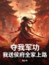 夺我军功?我送侯府全家上路