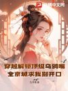 觉醒顶级乌鸦嘴!全京城求我别开口