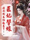 医妃替嫁,清冷残王站起来了