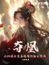 夺凰:疯批嫡女靠乌鸦嘴炸翻火葬场