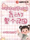 小可怜捡爹捡娘,轰动了整个民国