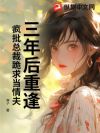 三年后重逢,疯批总裁跪求当情夫