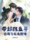 带球跑五年,绝嗣总裁失控吻