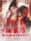 换亲后,将门虎女和质子夫君杀疯了