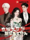 假装失忆后,京圈太子爷跪哄妻女回头