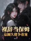 裸辞当保姆,京圈大佬争着宠