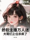娇软主播万人迷,大哥们上位杀疯了