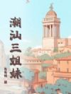 潮汕三姐妹