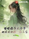 替嫁瘫子大少爷,她日日扶腰一胎三宝