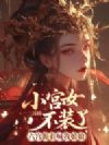 小宫女不装了,六宫跪着喊我娘娘