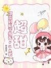 超甜!顶流们私下都在rua我