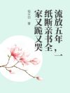 流放五年,一纸断亲书全家又跪又哭