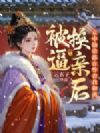 被逼换亲后,京中勋贵都等着她和离