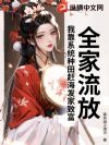 全家流放,我靠系统种田赶海发家致富