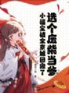 选个废柴当爹,小福宝被全京城团宠了