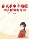 穿成书中小奶团,心声都被偷听啦
