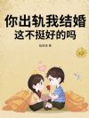 你出轨我结婚,这不挺好的吗?