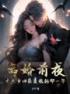 离婚前夜,丈夫重回最爱我的那一年