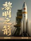 黎明之箭