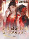 不是找兵符吗?怎么找我塌上去了