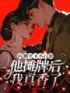 闪婚年下小白脸,他摊牌后我真香了