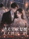 渣夫哭求复婚,太太携崽二婚
