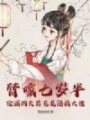 替嫁七岁半:捡漏的夫君竟是隐藏大佬