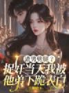 渣男劈腿?捉奸当天我被他弟下跪表白