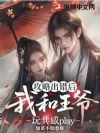 攻略出错后,我和王爷玩共感play