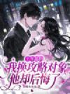 十年舔狗,我换攻略对象他却后悔了