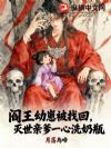 阎王幼崽被找回,灭世亲爹一心洗奶瓶