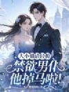 大小姐轻点惹,禁欲男仆他掉马了!