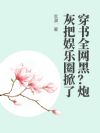 穿书全网黑?炮灰把娱乐圈掀了